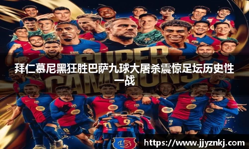 拜仁慕尼黑狂胜巴萨九球大屠杀震惊足坛历史性一战