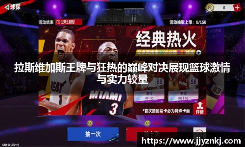 拉斯维加斯王牌与狂热的巅峰对决展现篮球激情与实力较量