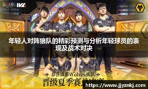 年轻人对阵狼队的精彩预测与分析年轻球员的表现及战术对决