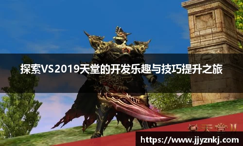 探索VS2019天堂的开发乐趣与技巧提升之旅