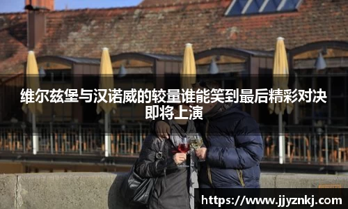 维尔兹堡与汉诺威的较量谁能笑到最后精彩对决即将上演