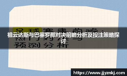 祖云达斯与巴塞罗那对决前瞻分析及投注策略探讨
