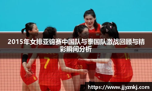 2015年女排亚锦赛中国队与泰国队激战回顾与精彩瞬间分析